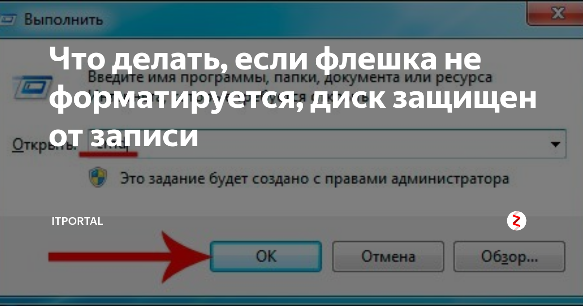 Отформатировать флешку sd. Флешка защищена от записи и не форматируется. Флешка не форматируется диск защищен от записи. Форматировать флешку диск защищен от записи. Флеш карта не форматируется что делать.