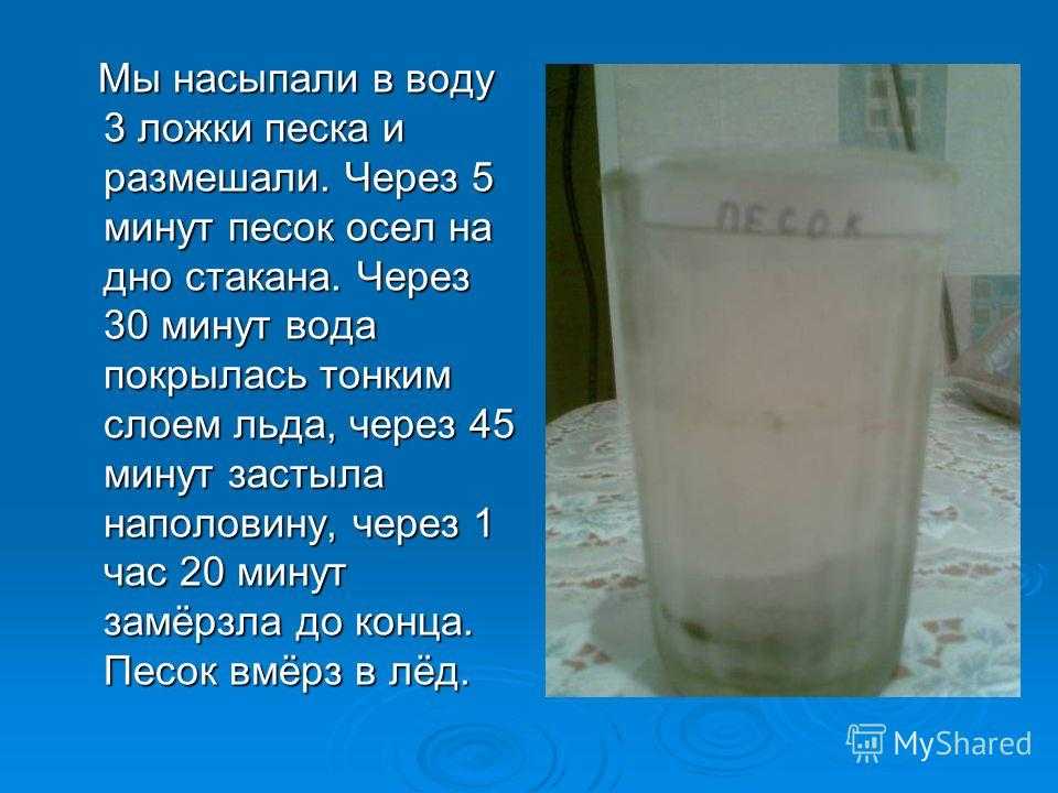 Почему в молоке вода. Насыпьте песок в стакан с водой. Песок в стакане с водой. Вода замерзает быстрее молока. Почему вода в стакане.