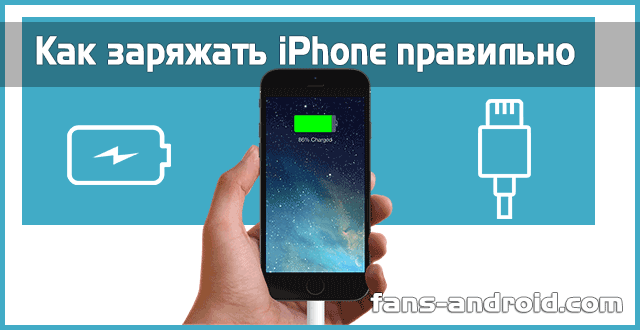 Можно ли заряжать айфон зарядкой. Как правильно заряжать iphone?. Как правильно заряжать новый айфон. Команды для зарядки айфон. Как правильно заряжать айфон 11.