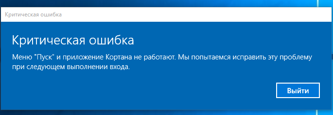 критической ошибки меню пуск Windows 10
