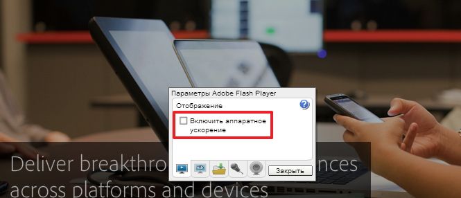 Otklyuchaem-apparatnoe-uskorenie-Adobe-Flash-Player