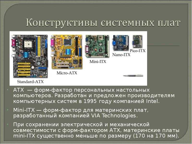 Плата устанавливается в соответствии с. Форм-фактор ATX материнской платы таблица. Форм-фактор материнской платы Размеры. Форм-факторы системных плат ATX. Форм-фактор материнской платы Type 6.