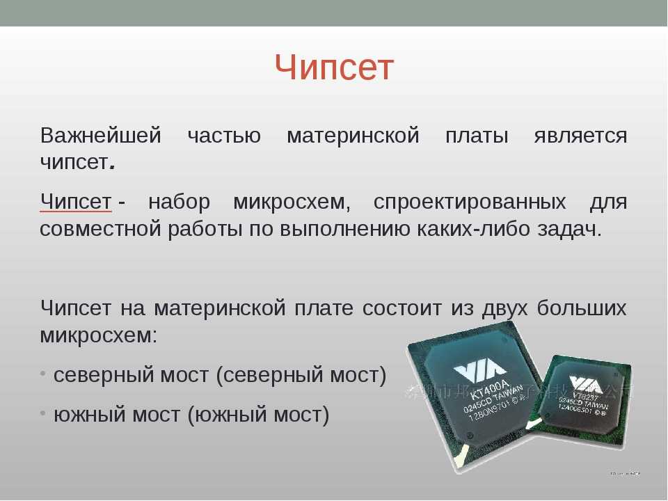 Чипсет это. Из чего состоит чипсет материнской платы. Чипсет состоит из двух микросхем. Чипсет на мат плате. Компьютер набор микросхем.