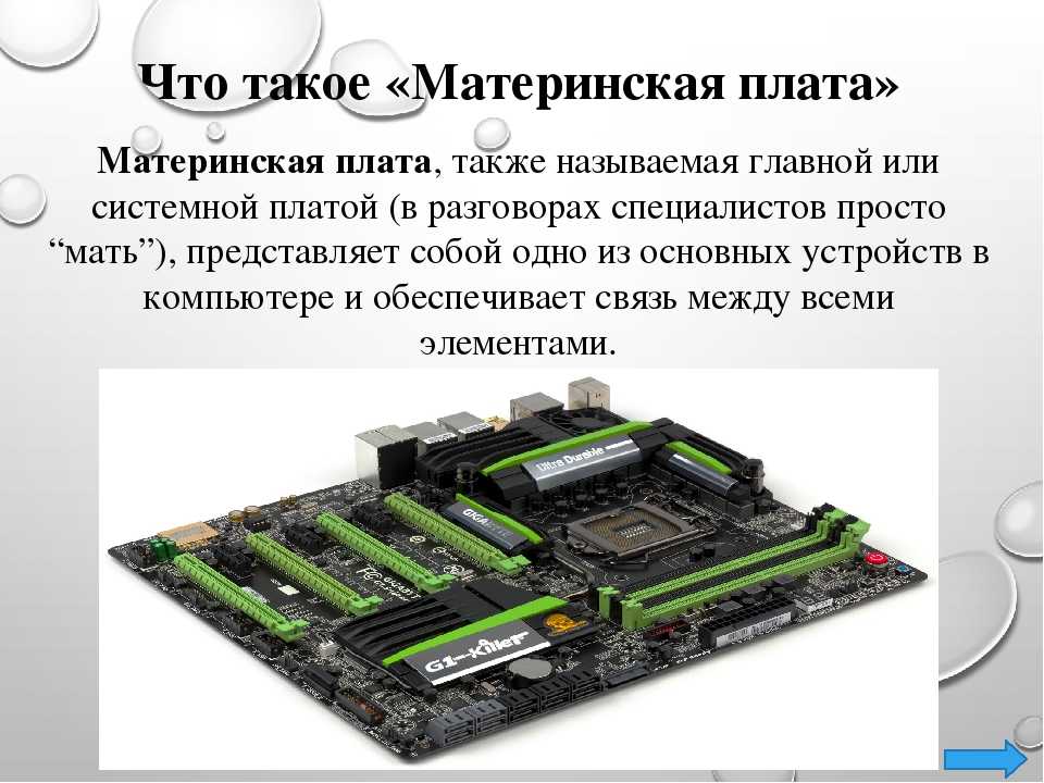 Презентация на тему материнские платы