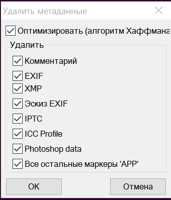 Удаление метаданных с фото программа