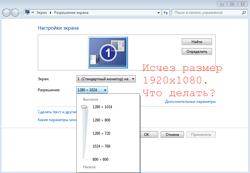 Включи стандартный. Большие разрешения экрана. Маленькое разрешение экрана. Стандартные параметры экрана компьютера. Размеры разрешений экрана.