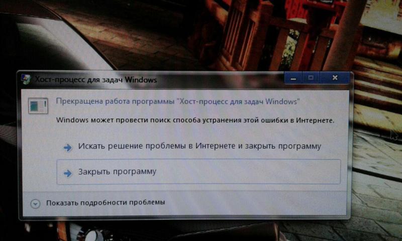 Прекращена работа программы windows 7 как исправить. Windows прекращает работу. Прекращена работа виндовс. Прекращена работа программы Windows 7. Прекращена работа программы хост процесс Windows rundll32.