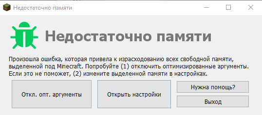 Недостаточно памяти. У вас недостаточно памяти. В системе недостаточно памяти. Ошибка выделения памяти майнкрафт. Как выделить майнкрафту 4 ГБ оперативы.