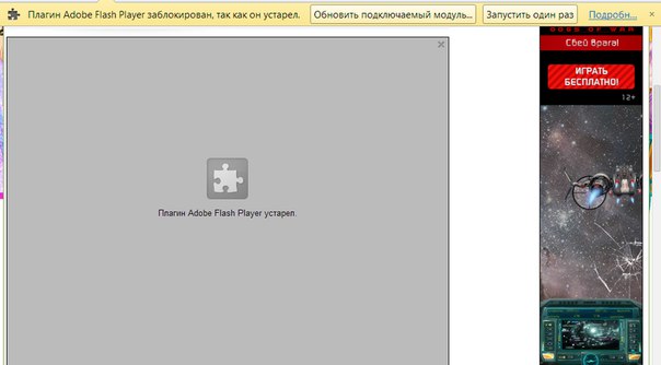 Плагин устарел. Плагин Adobe Flash Player. Флеш плеер устарел. Flash Player заблокирован. Этот подключаемый модуль не поддерживается.