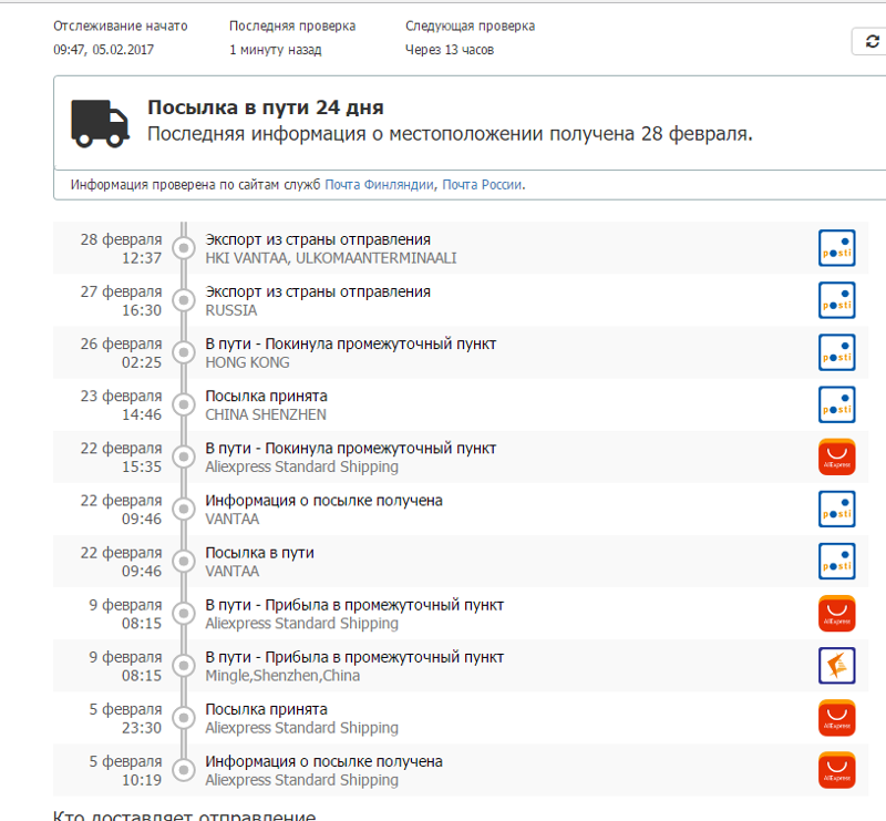 Маршрут посылки. Посылка в пути. Путь посылки с АЛИЭКСПРЕСС. Посылка прибыла в промежуточный пункт. Полный путь посылки с АЛИЭКСПРЕСС.