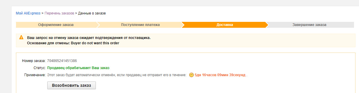 Отправлена продавцу. Как отменить заказ на Али. Отменить заказ отменить. Запросить отмену заказа. Ваш заказ отменён.