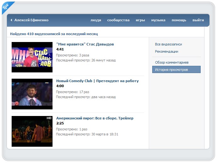 Каких видеозаписях. Как посмотреть историю просмотров в ВК. Просмотренные видео в ВК. История просмотров ВКОНТАКТЕ. Как посмотреть историю просмотра в контакте.