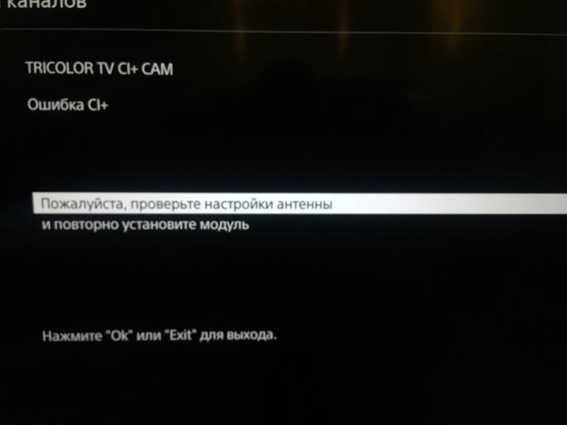 Проверьте пожалуйста. Триколор ошибка. Ошибки на дисплее ресивера. Ошибка модуля Триколор. Ошибка ci+ Триколор.