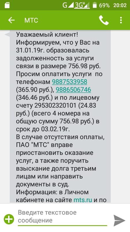 Мтс уважаемый клиент. Смс о задолженности. Смс из банка о задолженности. Пришло смс о задолженности. Смс от МТС О задолженности.