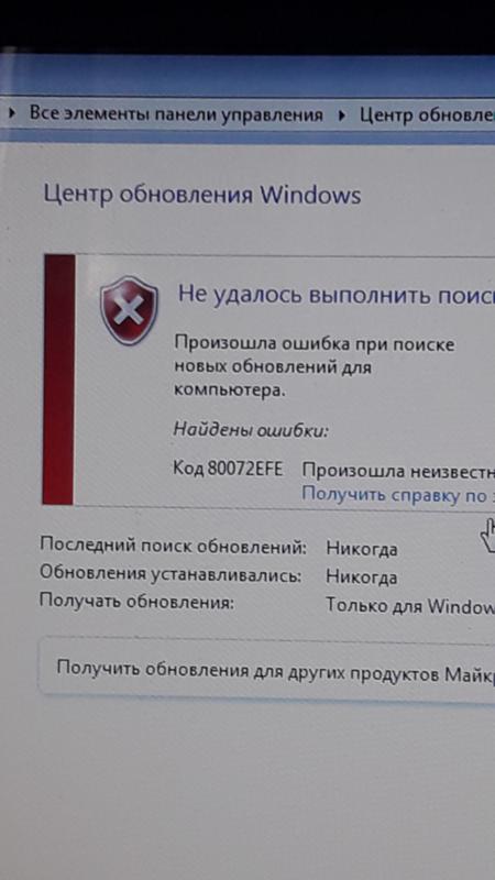 Обновление 80072efe. Ошибка обновления Windows. 80072efe ошибка обновления Windows 7. Windows Vista ошибка 80072efe. Ошибка при поиске обновлений Windows 7 80072efe.