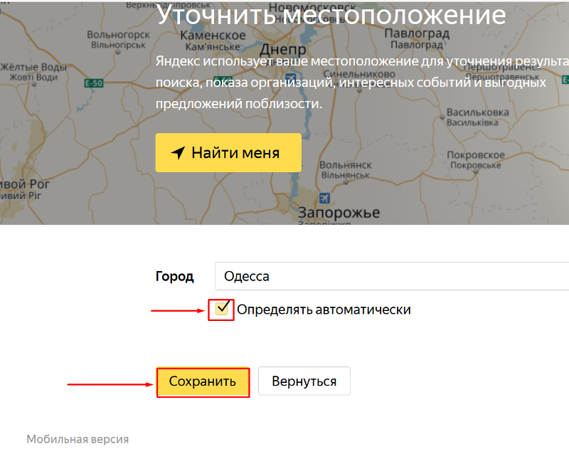 Установить местоположение в яндексе. Уточнить местоположение. Как изменить местоположение. Геолокация в настройках Яндекса.