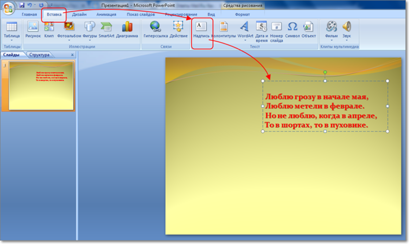 Как в презентацию вставить поле для текста