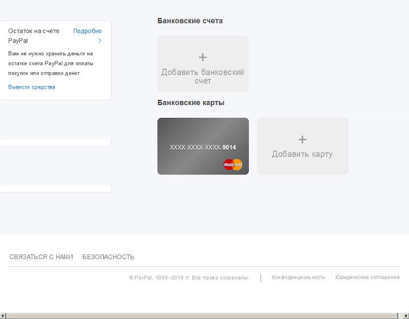 Привязка счета к карте. Как привязать карту к PAYPAL В приложении. Можно ли привязать другую карту для вывода денег с ЛИНЛАЙН.