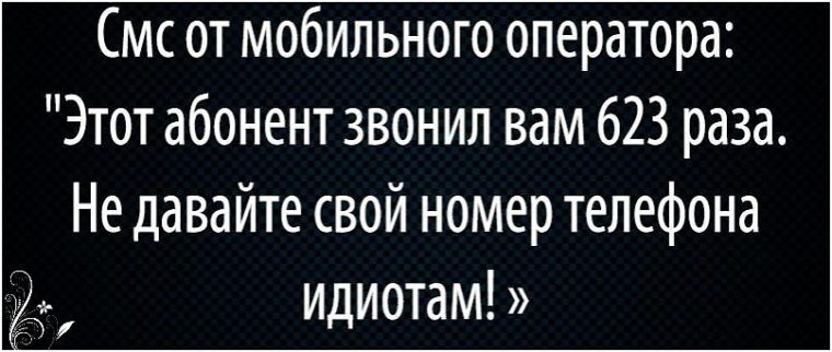 Вам звонил абонент. Абонент звонит. Этот абонент вас любит. Этот абонент скучает по вам. Этот абонент звонил вам 0 раз он любит вас молча.