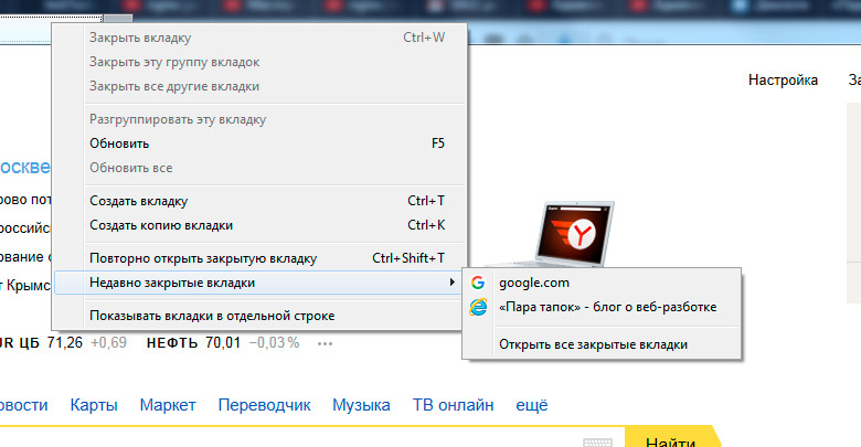 Как восстановить закрытые вкладки
