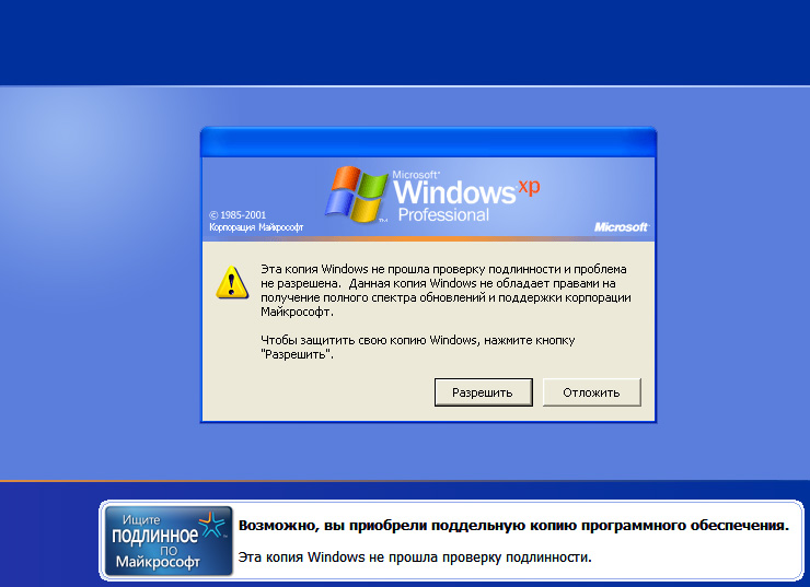 Проверка установленной windows. Активация Windows XP. Программное обеспечение Windows XP. Поддельный виндовс. Копия Windows не прошла проверку.