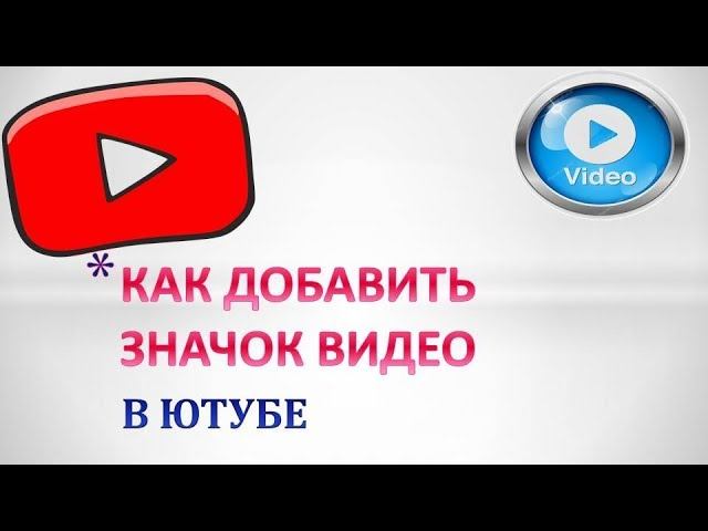 Значок ютуба своими. Как поменять иконку ютуб. Как МЕНЯЛСЯ значок ютуб. Изменить значок youtube.