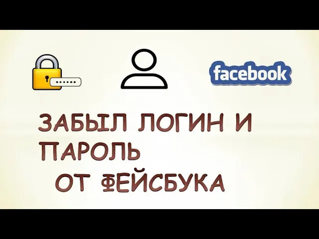 Фейсбук забыл. Как восстановить аккаунт в Фейсбуке если забыл логин и пароль. Как узнать свой пароль в Фейсбуке на телефоне. Как узнать свой логин и пароль на Фейсбук с телефона.