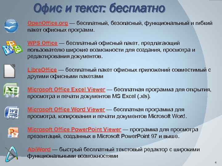 Какие офисные программы российские