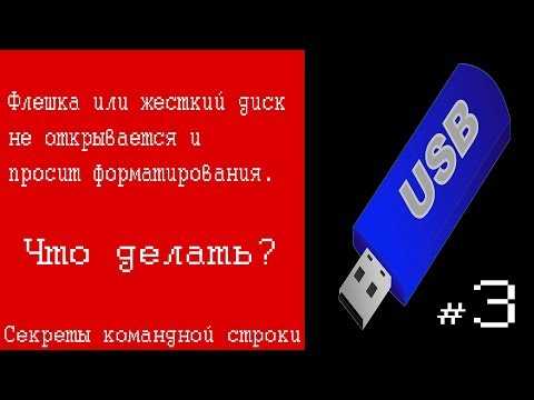 Флеш карта требует форматирование как спасти данные