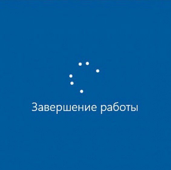 Экран выключения компьютера. Работы завершение к завершению. Завершение.