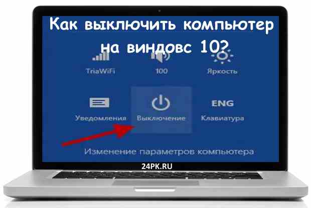 Как выключить пк