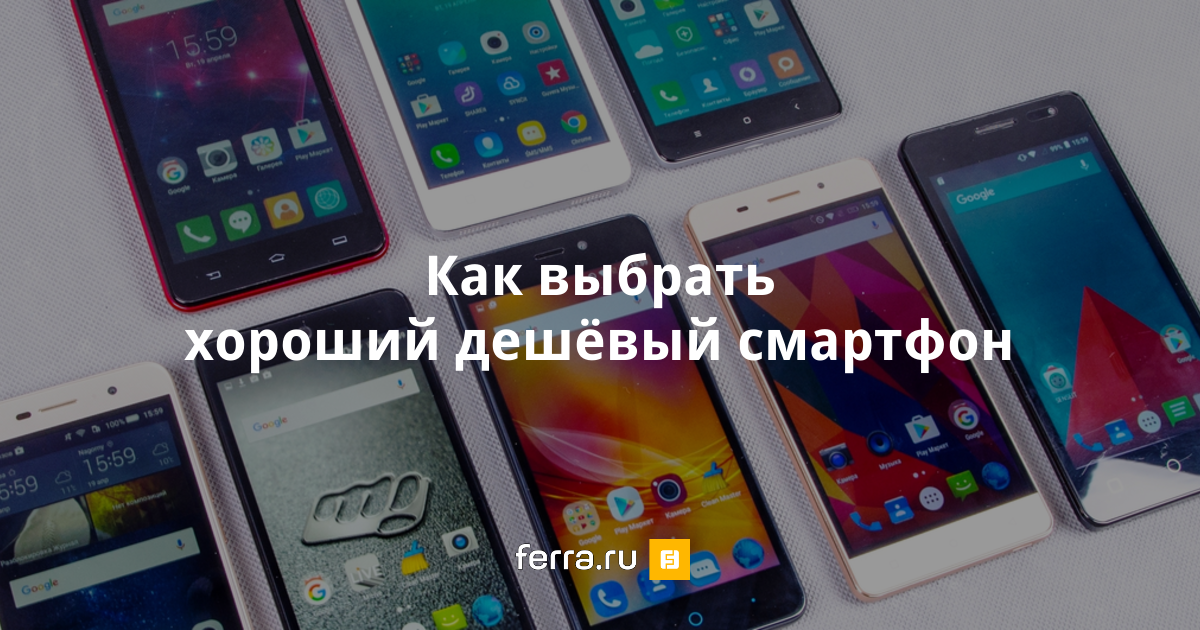 Какой самый лучший и недорогой. Как выбрать смартфон недорогой но хороший 2016. Как выбрать телефон недорогой но хороший 2021. Как выбрать телефон недорогой но хороший для ребенка. Дешевые хорошие поды.