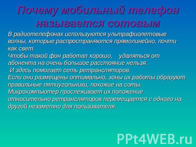 Почему мобильном. Почему связь называют сотовой. Почему телефон называется сотовым. Сотовая связь почему так называется. Почему мобильная связь называется сотовой.