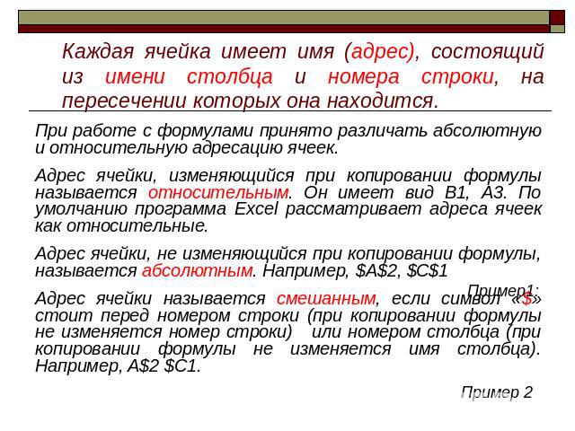 Имеющий ячейку. Различают адреса ячеек. Ячейка имеет комбинированную адресацию. Выберите то имя ячейки которое имеет смешанная адресация. Выберите то имя ячейки которое имеет смешанную адресацию.