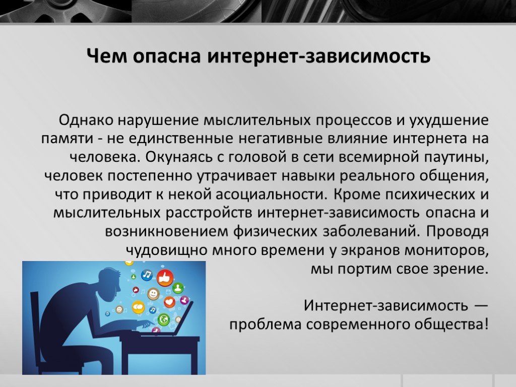 Решение зависимости. Интернет зависимость презентация. Чем опасна интернет зависимость. Интернет зависимость тема. Интернет зависимость доклад.