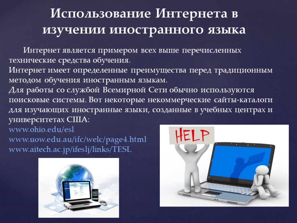 Изучение использовать. Роль компьютера в изучении английского языка. Компьютер в изучении иностранных языков. Способы изучения английского языка в интернете. Проект роль компьютера в изучении иностранного языка.