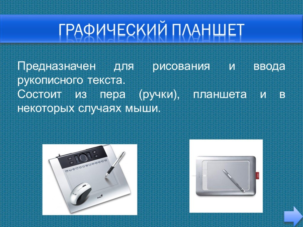 Электронная предназначена для. Рукописный ввод на графическом планшете. Устройство ввода графический планшет. Графический планшет служит для. Графический планшет состоит из.