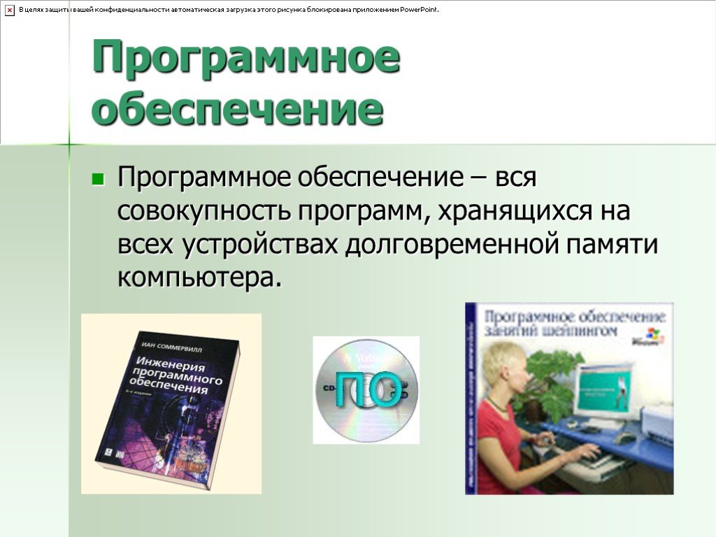 Совокупность программ для выполнения на компьютере. Презентация по программному обеспечению компьютера. Совокупность программ хранящихся на ПК. Совокупность всех программ хранящихся на всех устройствах. Совокупность всех компьютерных программ 5 класс.