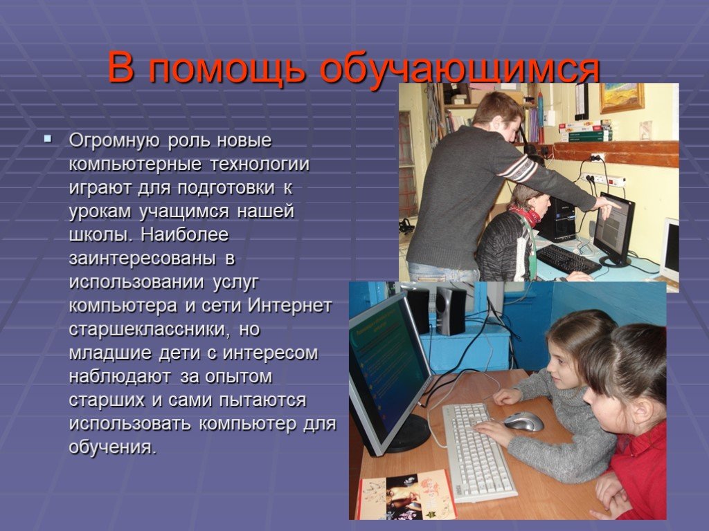 Также играет большую роль. Роль компьютера в жизни школьника. Презентация на тему роль компьютерных игр в жизни учащихся. Чем компьютер помогает в учебе. Подготовка к урокам компьютер.