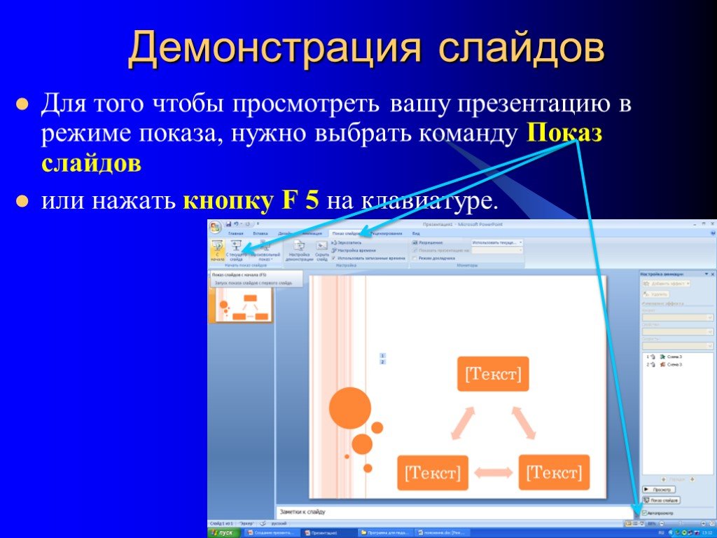 Как просматривать презентации powerpoint