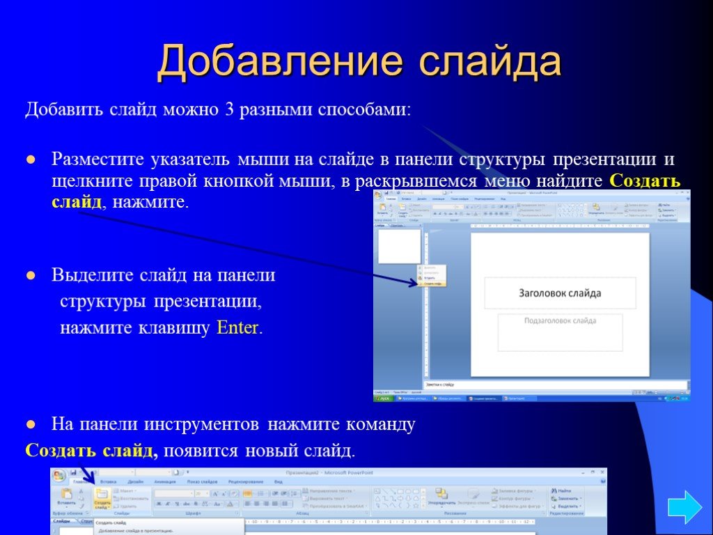 Что называется слайдом презентации. Добавление слайдов в презентацию. Добавить слайд в презентацию. Что можно вставить на слайд презентации. Способы добавления слайдов в презентацию.