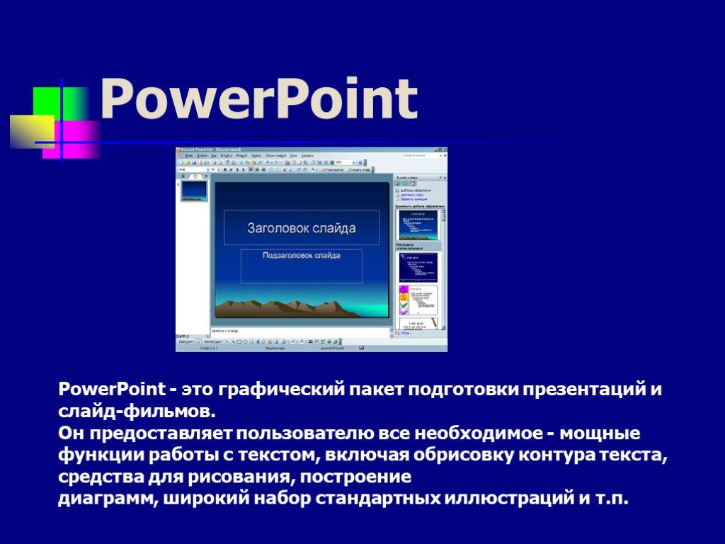 Что такое powerpoint. Презентация в POWERPOINT. Программа POWERPOINT. Программа MS POWERPOINT. Программы разработки презентаций.