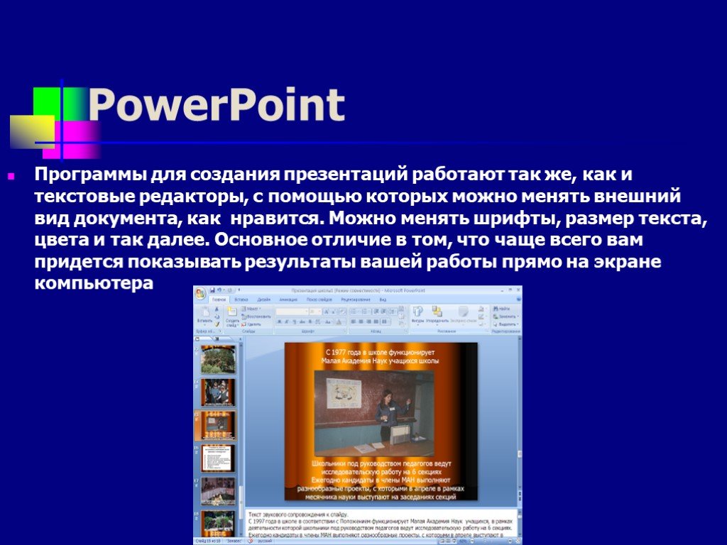 Технология создания презентации. Презентация в POWERPOINT. Создание презентаций. Программы разработки презентаций. Создание компьютерной презентации.