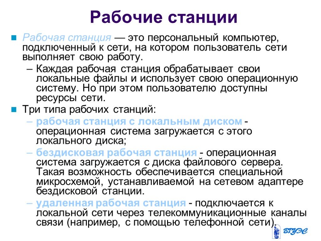 Персональный это. Рабочая станция это в информатике определение. Рабочая станция. Что такое рабочая станция локальной сети. Рабочая СТАНЦР Информатика.