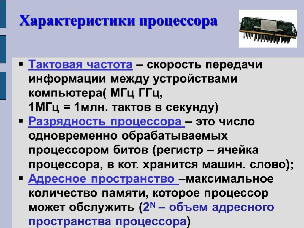 Между устройствами. Передача информации между компьютерами. Важнейшие характеристики процессора в компьютере. Что такое Тактовая частота процессора в компьютере. Частота передачи данных в компьютерах.