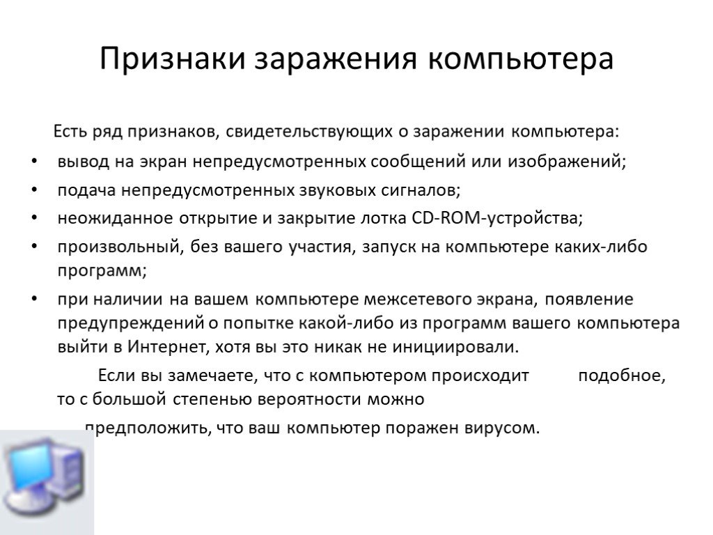 Признаки появления. Как определить что компьютер заражен. Как определить, что ваш компьютер заражён?. Признаки заражения ПК вирусом 3 признака. По каким признакам можно предположить, что компьютер заражен вирусом?.