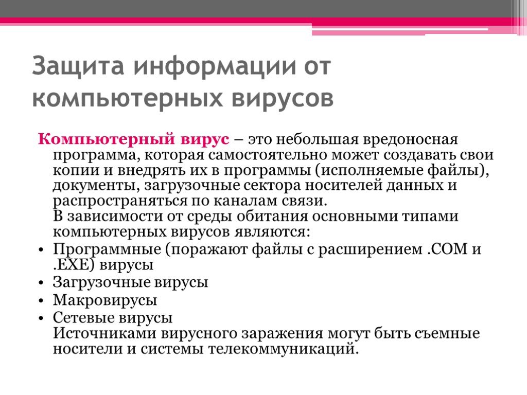 Защита от вирусов. Защита информации от компьютерных вирусов. Методы защиты от компьютерных вирусов. Организация защиты от компьютерных вирусов. Защита от компьтерныхвирусов.