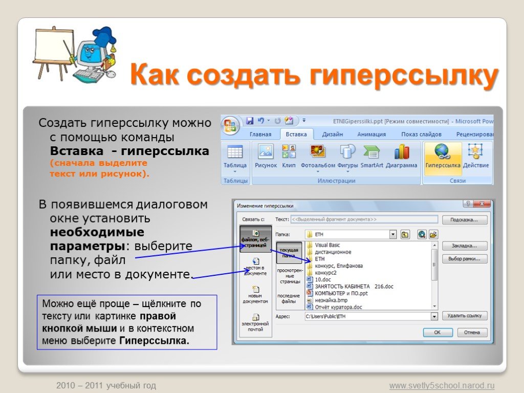 Можно выбрать с помощью. Как сделать гиперссылку в презентации. Как вставить гиперссылку в презентацию. Как сделать ссылку на слайд. Как вставить гиперссылку на слайд.