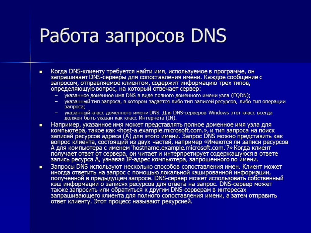 Dns имя. DNS запрос. DNS полное название. Имя сервера имя ресурса.