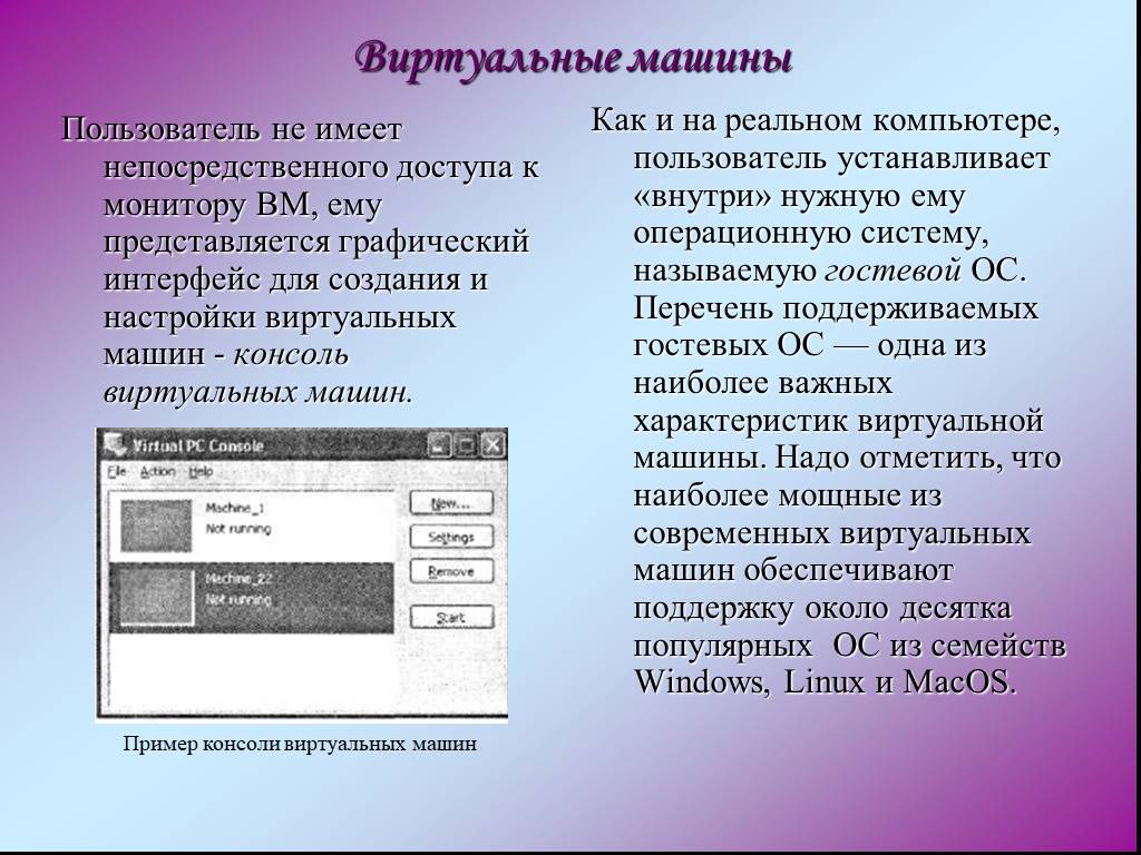 Пользователи имел. Примеры виртуальных машин. Назначение виртуальной машины. Виртуальная машина презентация. Применение виртуальных машин.